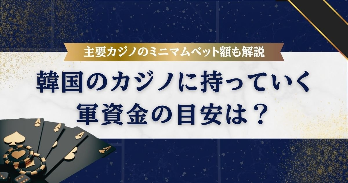 韓国のカジノに持っていく軍資金の目安は？主要カジノのミニマムベット額やポーカーについても解説