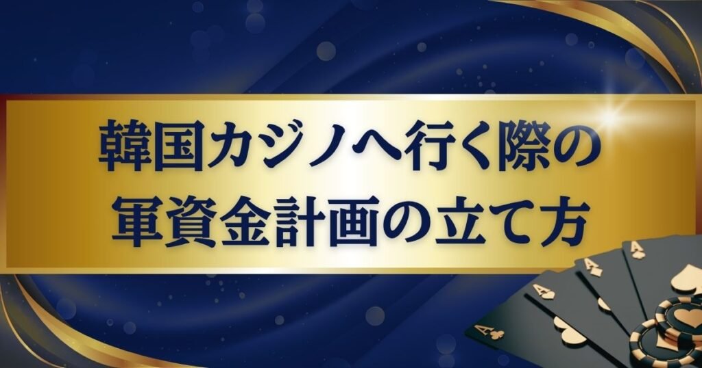 韓国カジノへ行く際の軍資金計画の立て方