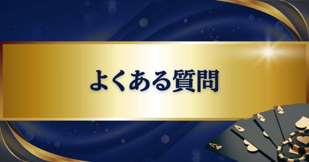 パラダイスカジノウォーカーヒルに関してよくある質問