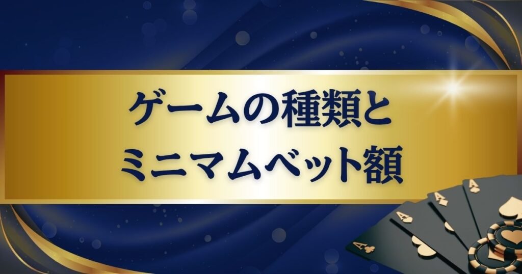 パラダイスカジノ・ウォーカーヒルで楽しめるゲームの種類とミニマムベット額