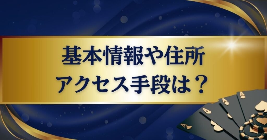 パラダイスカジノ・ウォーカーヒルの基本情報・住所やアクセス手段