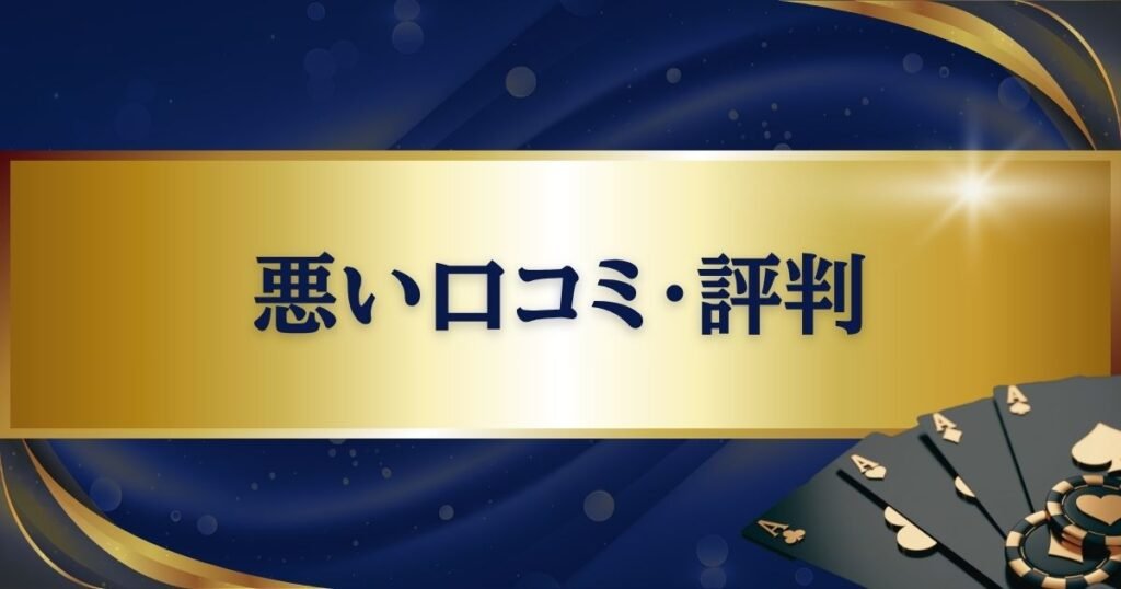 パラダイスカジノ・ウォーカーヒルの悪い口コミ・評判