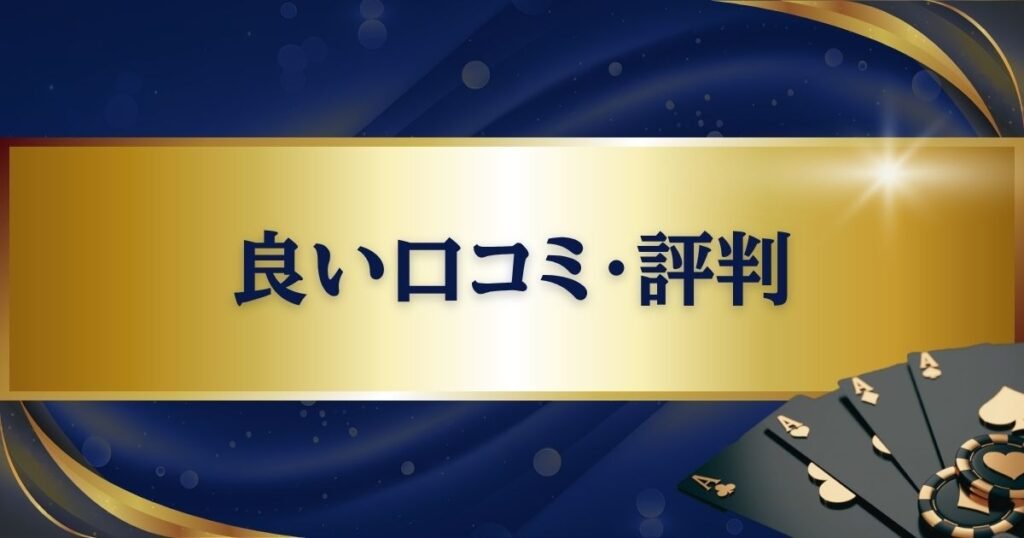 パラダイスカジノ・ウォーカーヒルの良い口コミ・評判