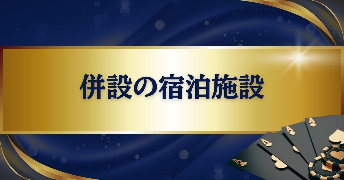 パラダイスカジノ・ウォーカーヒル併設の宿泊施設2選