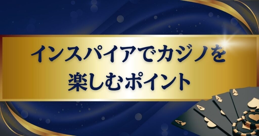 インスパイアでカジノを楽しむ際のポイント3つ
