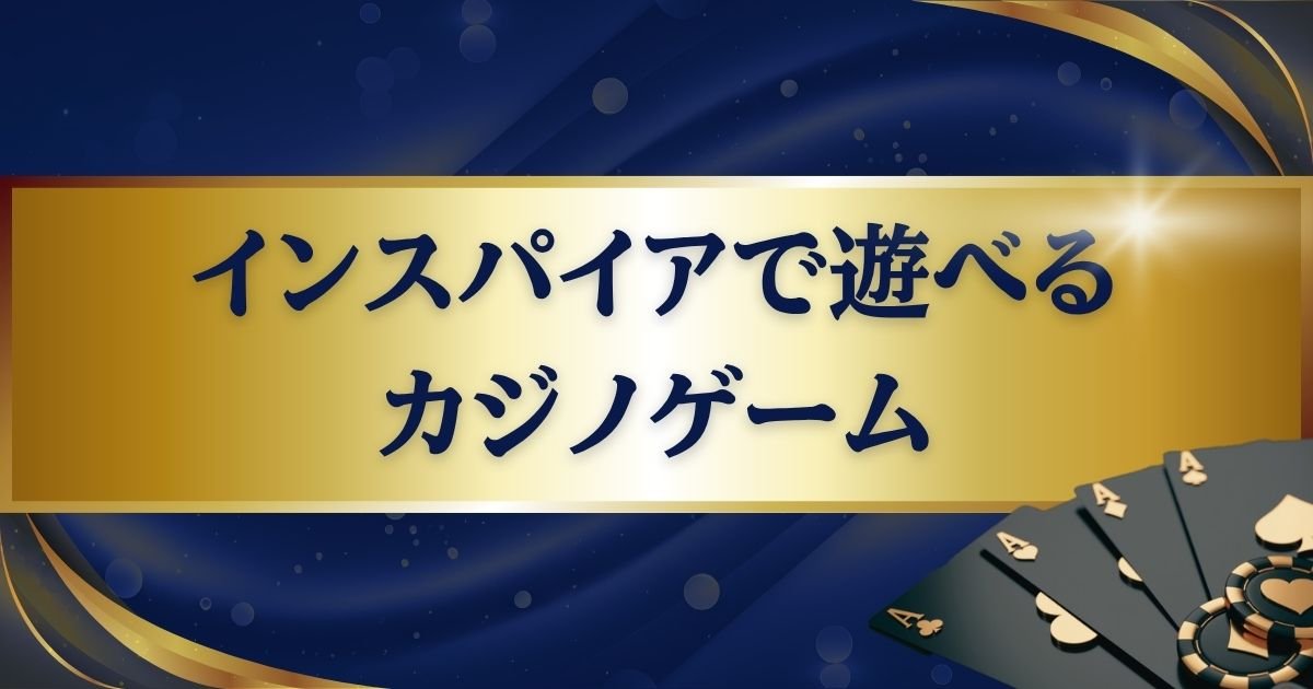 インスパイアで遊べる3つのカジノゲーム