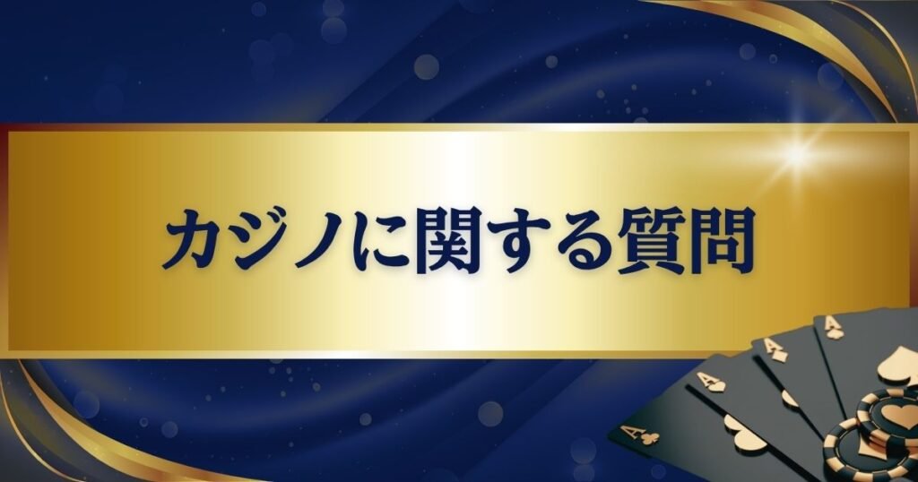 インスパイアのカジノに関する質問