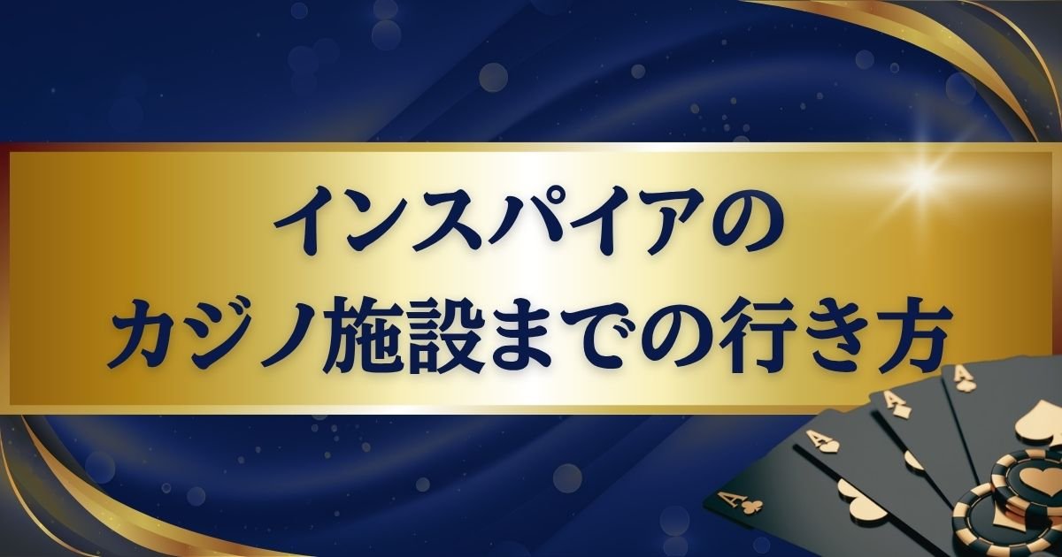 インスパイアのカジノ施設までの行き方
