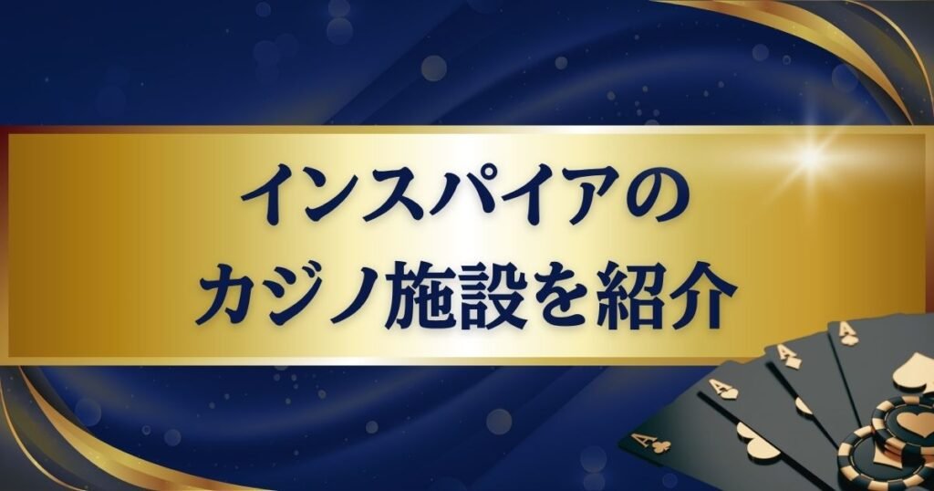 インスパイアのカジノ施設を紹介