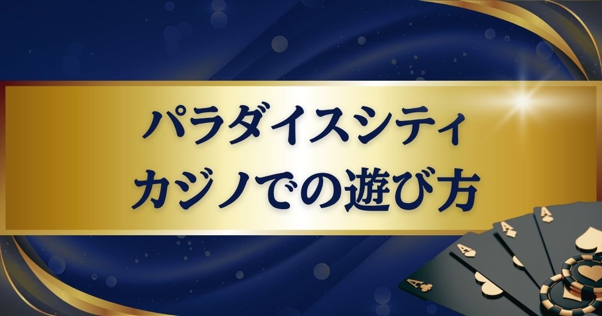 パラダイスシティカジノでの遊び方