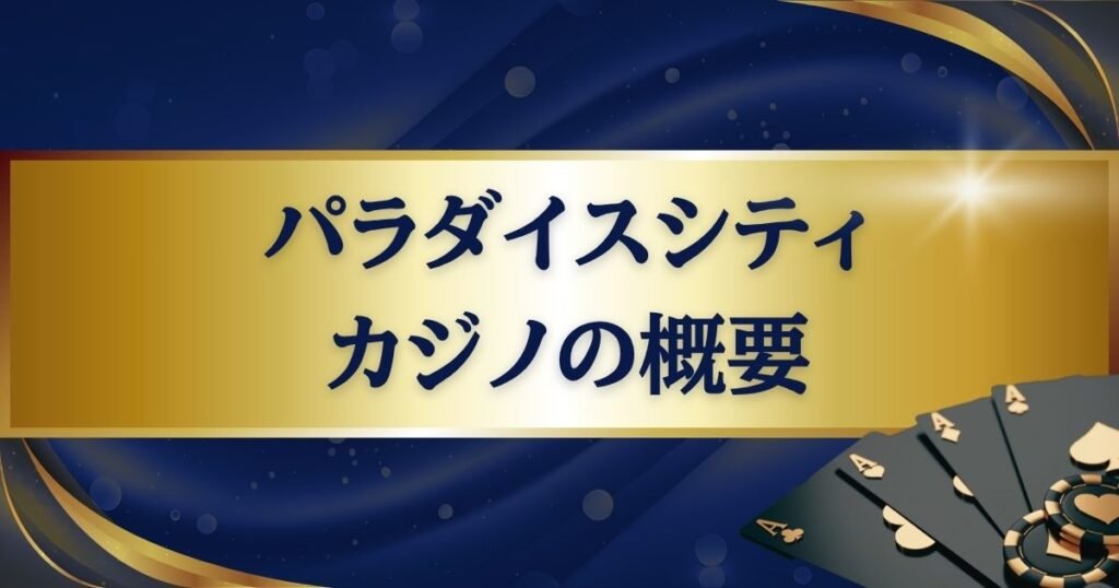パラダイスシティカジノの概要