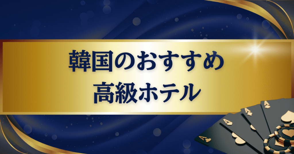 韓国の高級ホテルおすすめ15選｜ラグジュアリーな滞在を楽しめる人気宿【2025年最新版・エリア別】