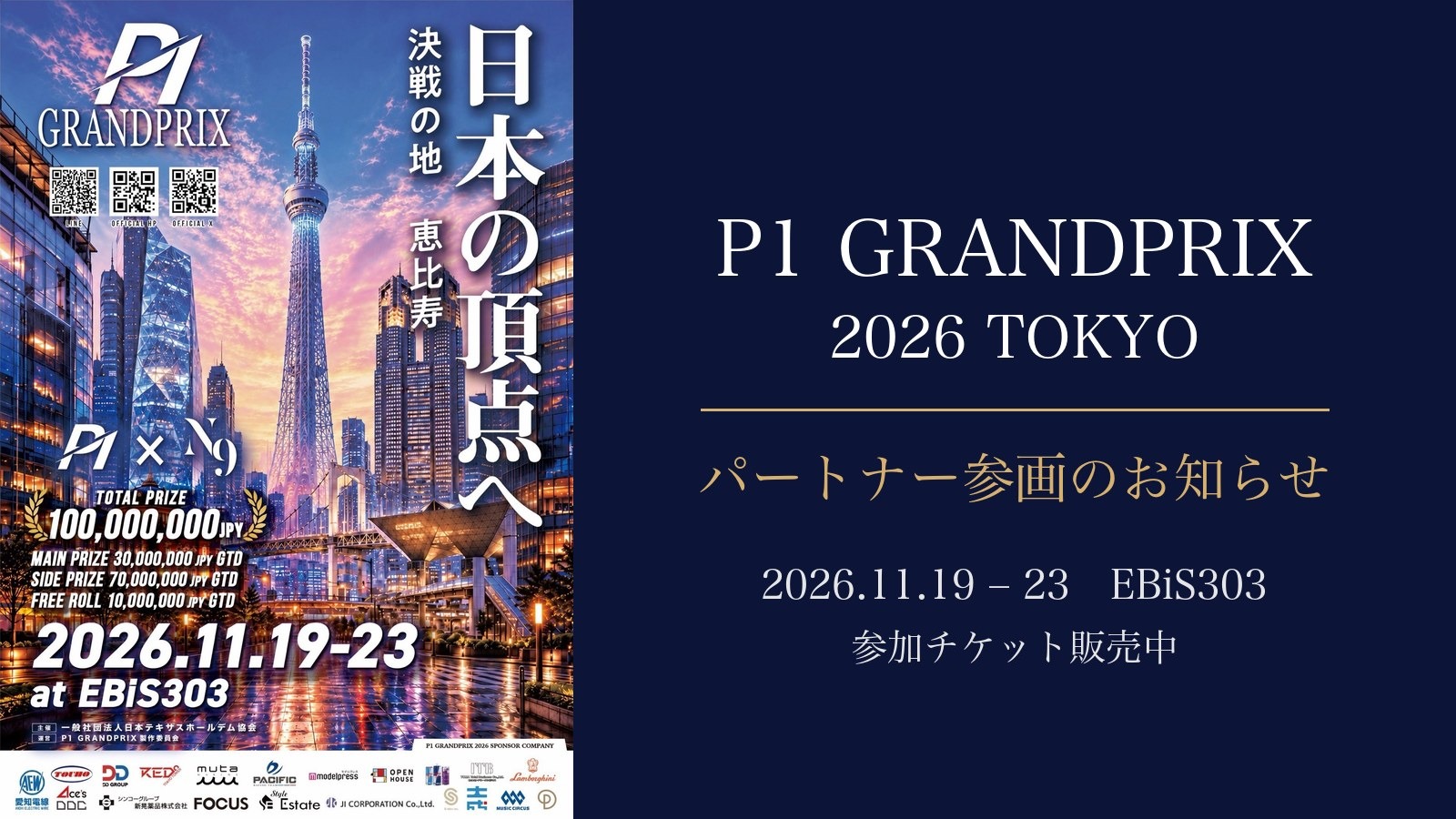 P1 GRANDPRIX 2026 TOKYO パートナー参画のお知らせ 参加チケット販売中